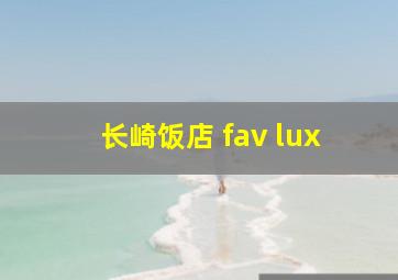 长崎饭店 fav lux